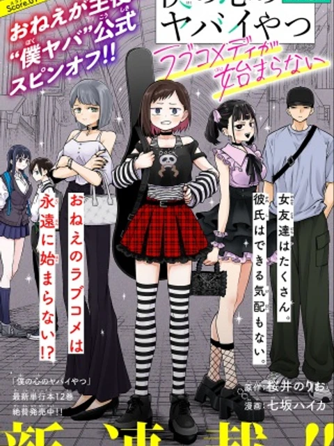 僕の心のヤバイやつ ラブコメディが始まらない