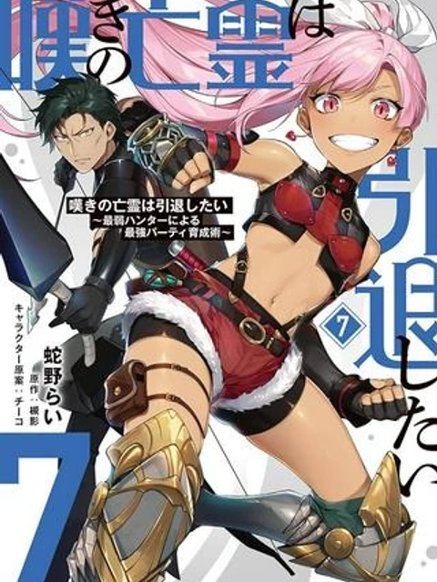嘆きの亡霊は引退したい ～最弱ハンターによる最強パーティ育成術～