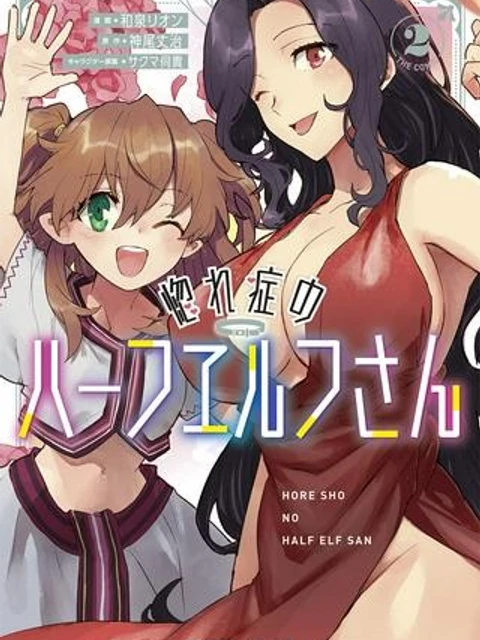 惚れ症のハーフエルフさん THE COMIC