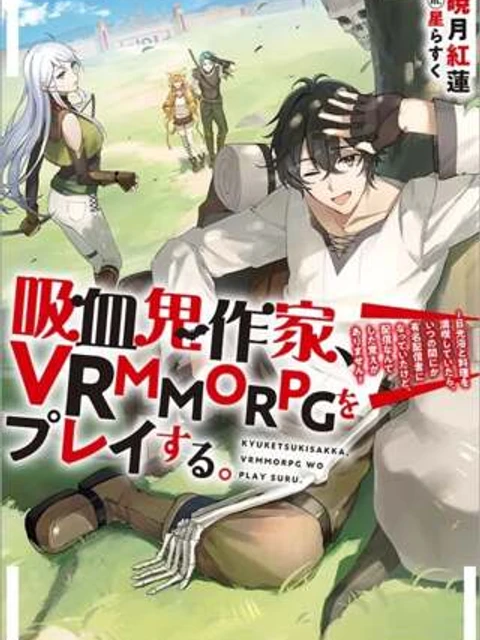 吸血鬼作家、VRMMORPGをプレイする。@COMIC