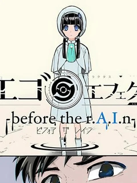 エゴエフェクト -before the rAIn