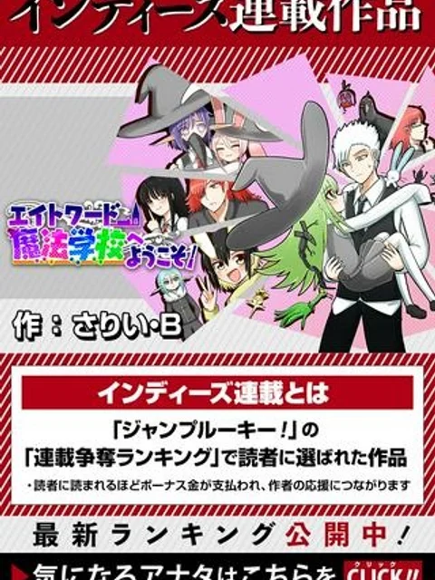 エイトワード魔法学校へようこそ！