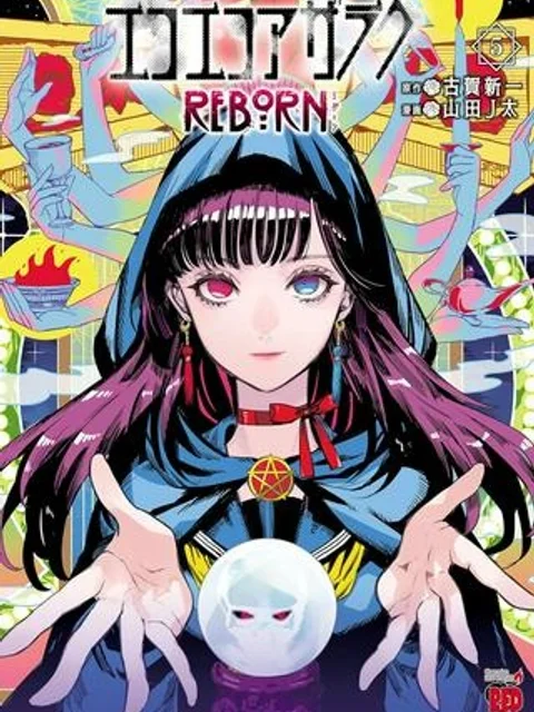 エコエコアザラク REBORN