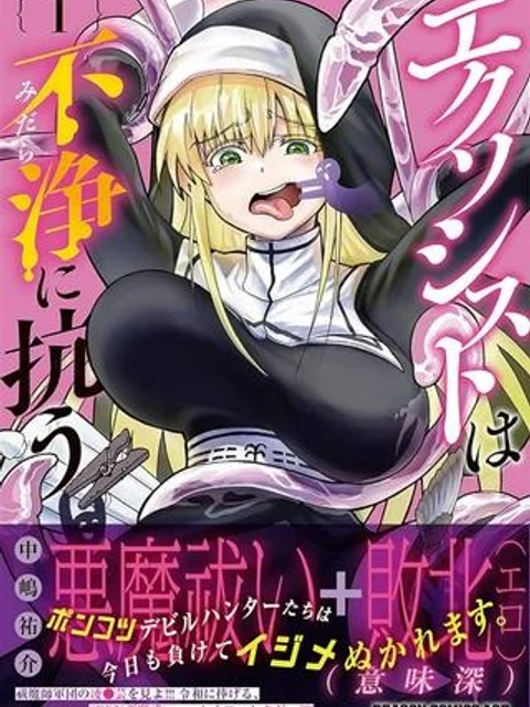 エクソシストは不浄に抗う
