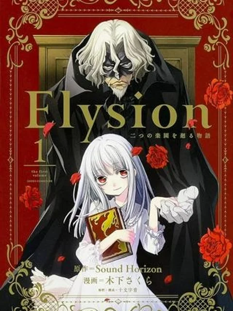 Elysion　二つの楽園を廻る物語