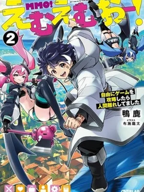 えむえむおー! 自由にゲームを攻略したら人間離れしてました
