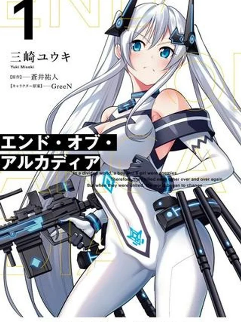 エンド・オブ・アルカディア
