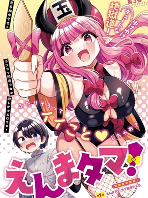 えんまタマ!