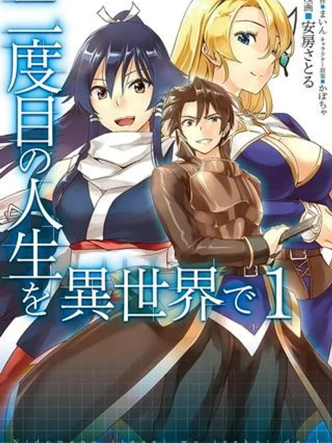 二度目の人生を異世界で