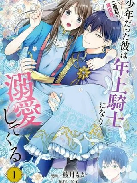 二度目の異世界、少年だった彼は年上騎士になり溺愛してくる