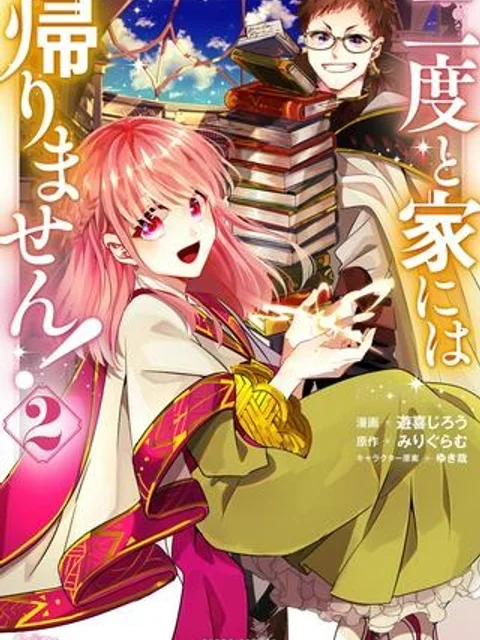二度と家には帰りません!