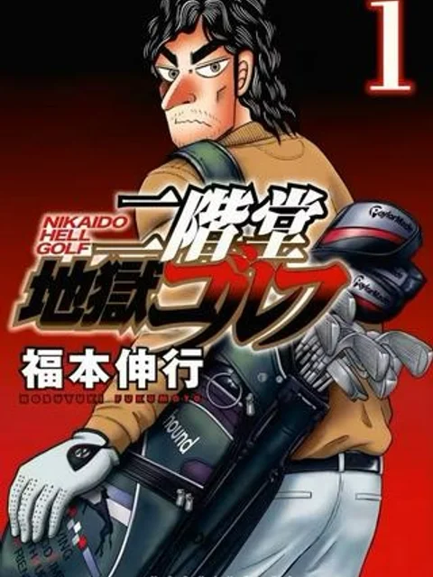 二階堂地獄ゴルフ