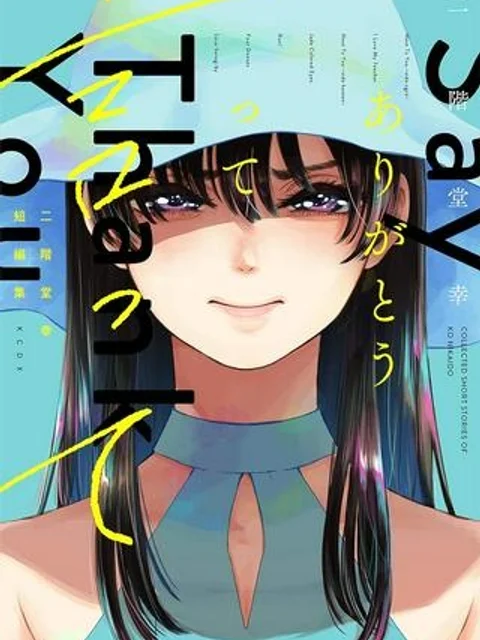 二階堂幸短編集 ありがとうって言って