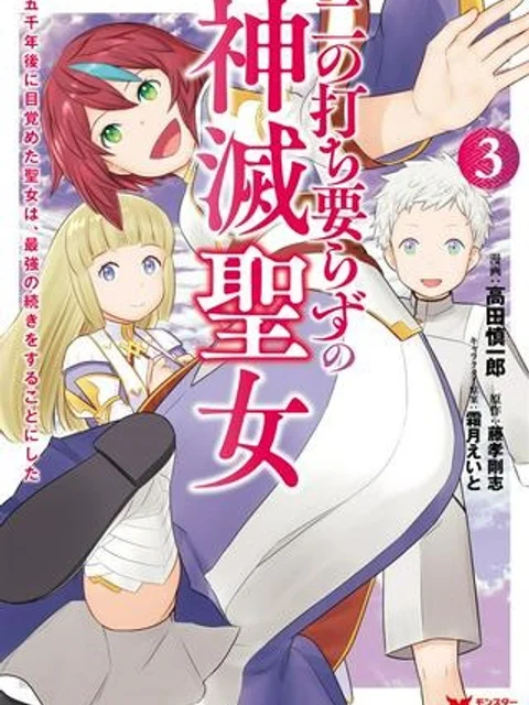 二の打ち要らずの神滅聖女 〜五千年後に目覚めた聖女は、最強の続きをすることにした〜