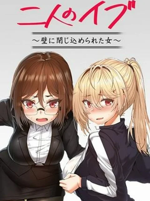 二人のイブ〜壁に閉じ込められた女〜