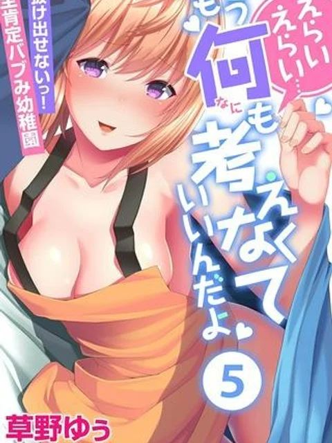 えらいえらい…もう何も考えなくていいんだよ~抜け出せないっ!全肯定バブみ幼稚園