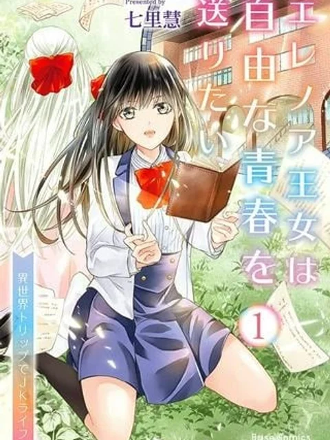 エレノア王女は自由な青春を送りたい~異世界トリップでJKライフ~