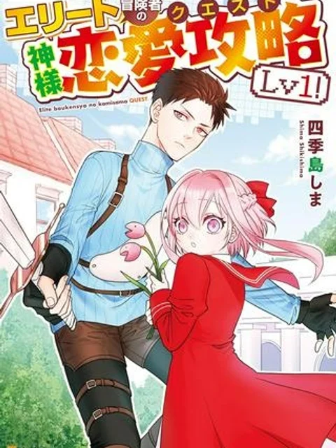 エリート冒険者の神様恋愛攻略LV1!