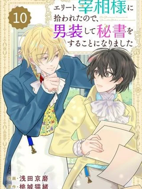エリート宰相様に拾われたので、男装して秘書をすることになりました