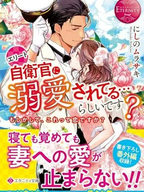 エリート自衛官に溺愛されてる…らしいです？