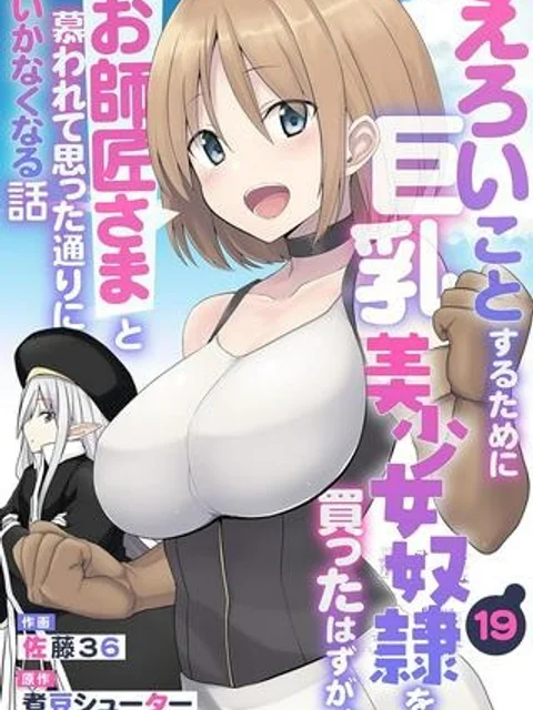 えろいことするために巨乳美少女奴隷を買ったはずが、お師匠さまと慕われて思った通りにいかなくなる話