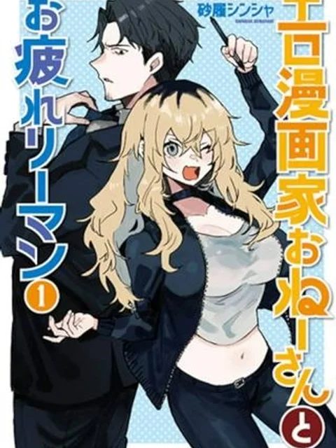 エロ漫画おねーさんとお疲れリーマン