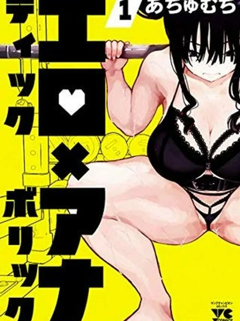 エロティック×アナボリック