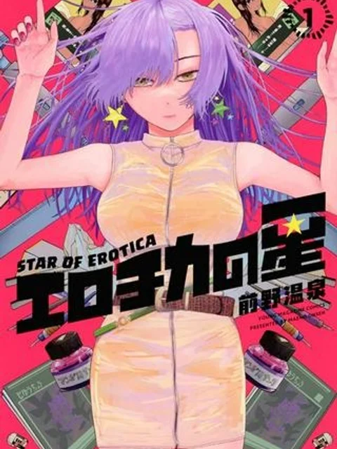 エロチカの星
