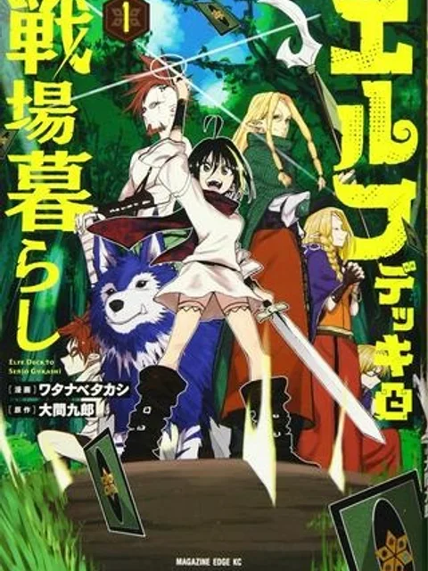 エルフデッキと戦場暮らし