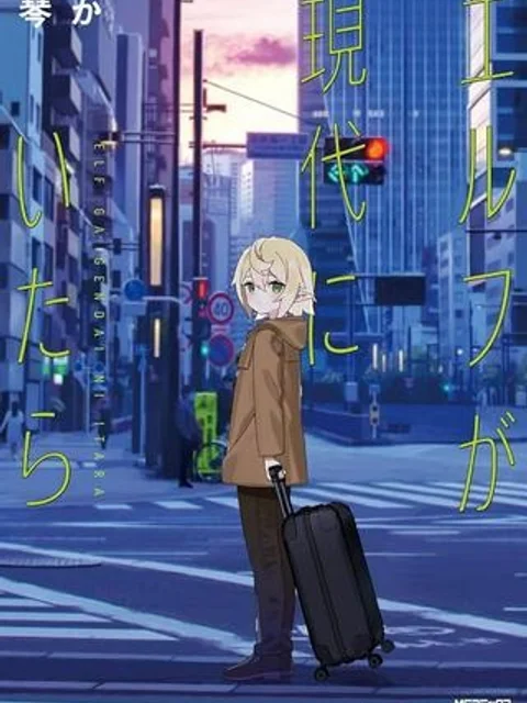 エルフが現代にいたら