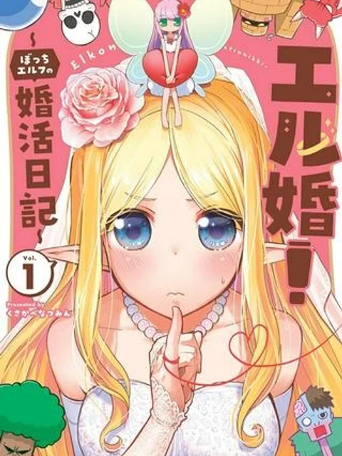 エル婚!~ぼっちエルフの婚活日記~