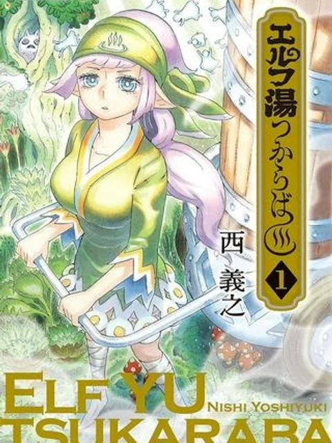 エルフ湯つからば
