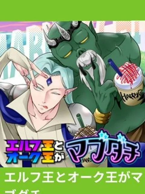 エルフ王とオーク王がマブダチ