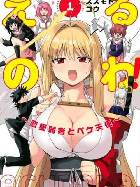 えるのわ! ~恋愛弱者とペケ天使~