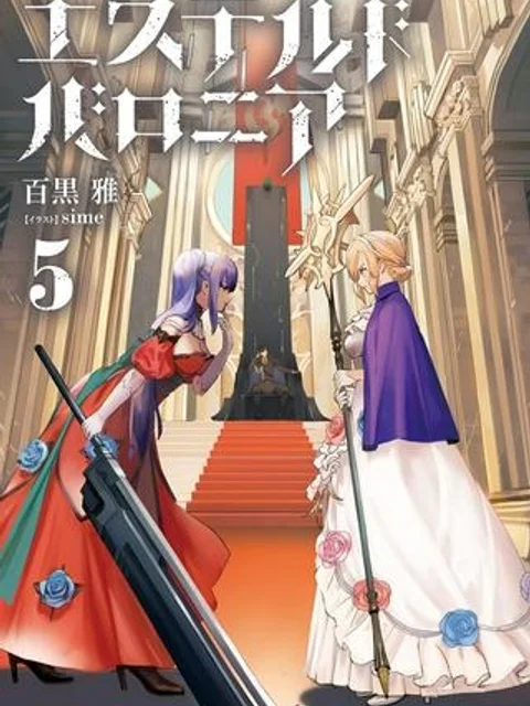 エステルドバロニア
