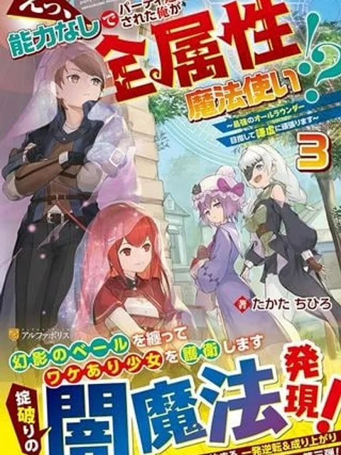 えっ、能力なしでパーティ追放された俺が全属性魔法使い!?