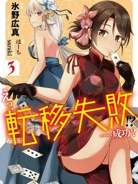 えっ、転移失敗!? ……成功?