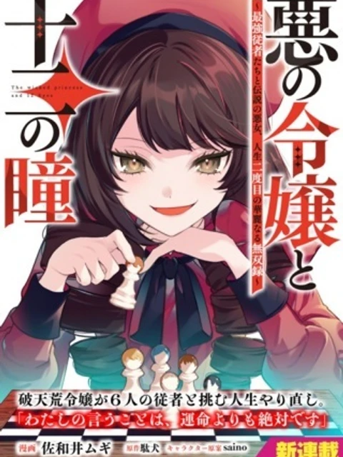 悪の令嬢と十二の瞳~最強従者たちと伝説の悪女、人生二度目の華麗なる無双録~