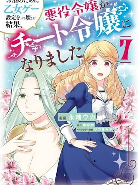 お酒のために乙女ゲー設定をぶち壊した結果、悪役令嬢がチート令嬢になりました