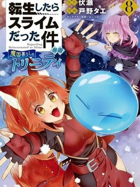 転生したらスライムだった件 異聞 ~魔国暮らしのトリニティ~