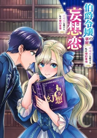 伯爵令嬢の華麗なる妄想と恋 不埒本を愛する私の婚約事情