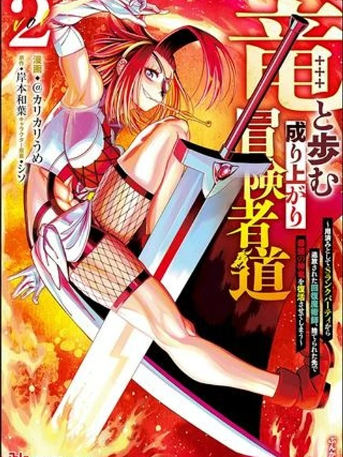 捨てられた先で最強の神竜を復活させてしまう ~