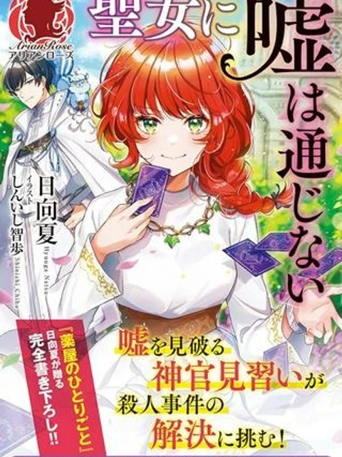 聖女に嘘は通じない