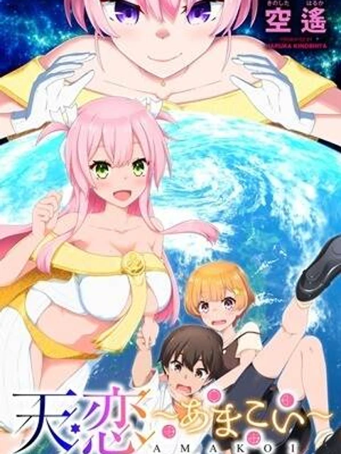 天恋 ～あまこい～