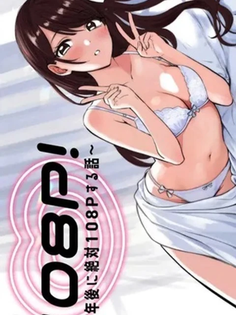 108P!~1年後に絶対108Pする話~