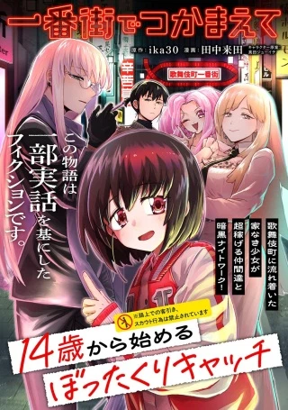 一番街でつかまえて～14歳から始めるぼったくりキャッチ～