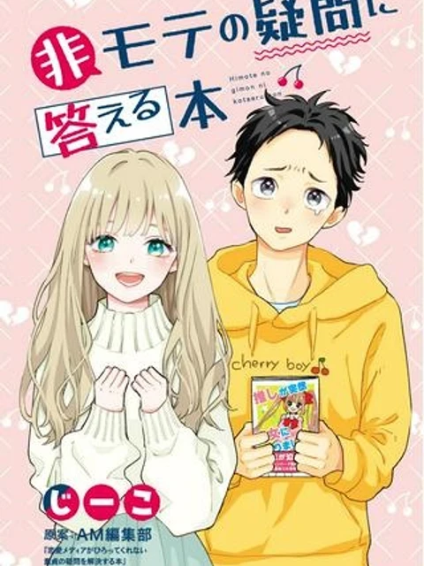 非モテの疑問に答える本