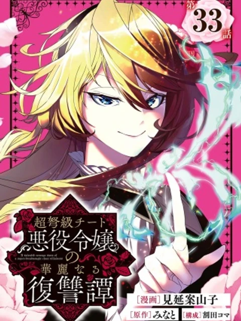 超弩級チート悪役令嬢の華麗なる復讐譚, 超弩级外挂恶役千金华丽复仇谭