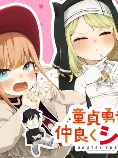 童貞勇者は仲良くシたい