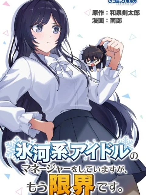 氷河系アイドルのマネージャーをしていますが、もう限界です。